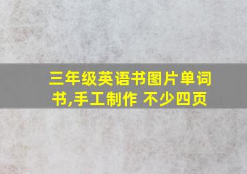 三年级英语书图片单词书,手工制作 不少四页